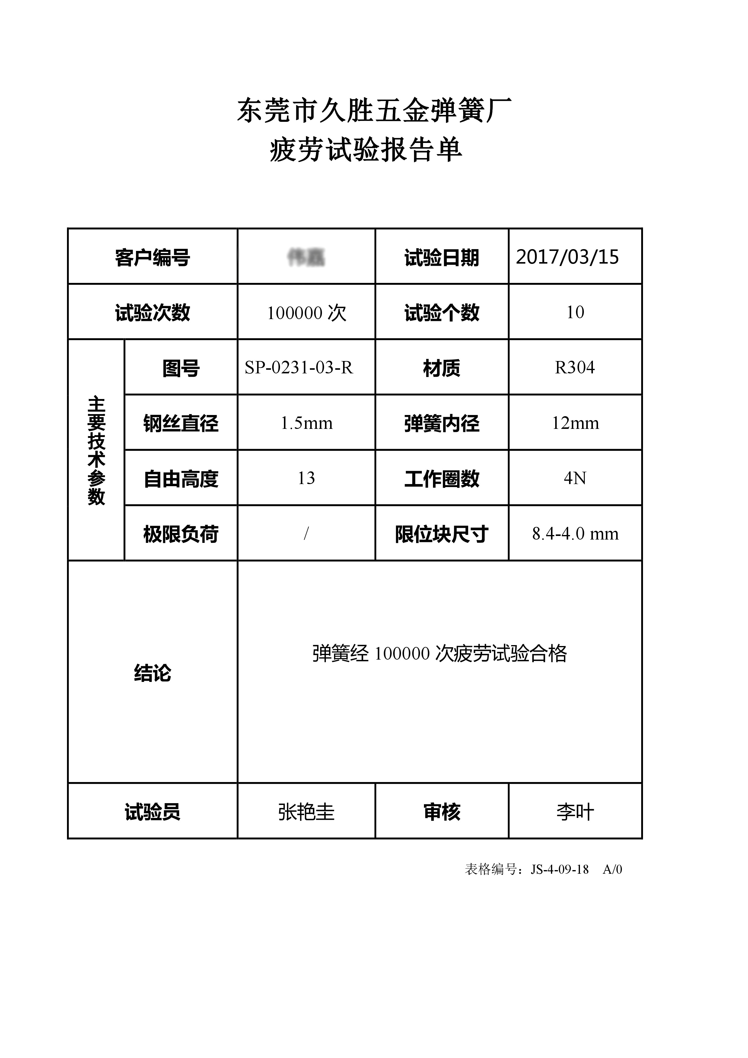 疲劳试验报告